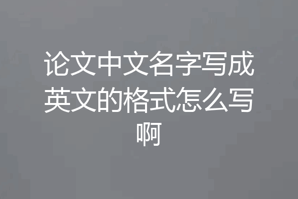 论文中文名字写成英文的格式怎么写啊
