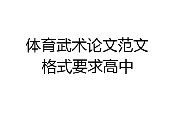 体育武术论文范文格式要求高中