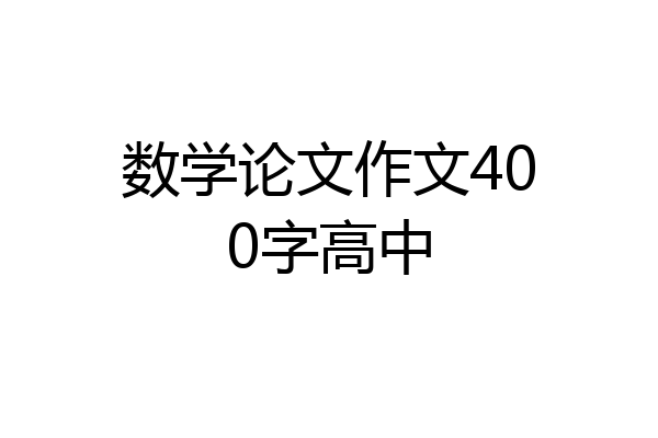 数学论文作文400字高中