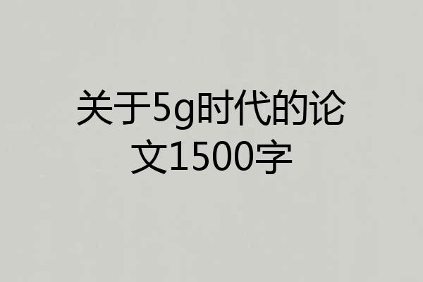关于5g时代的论文1500字