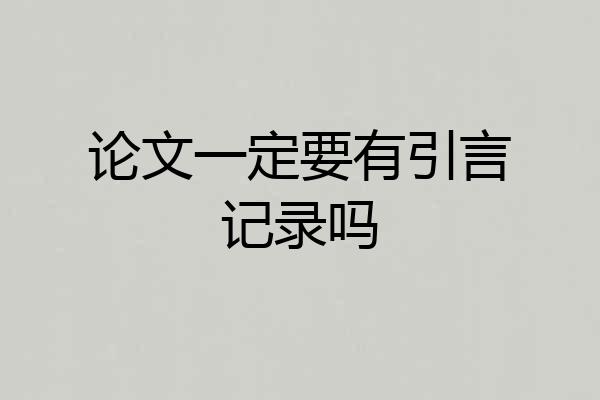 论文一定要有引言记录吗