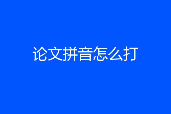 论文拼音怎么打