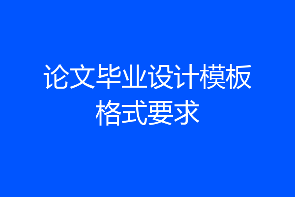 论文毕业设计模板格式要求
