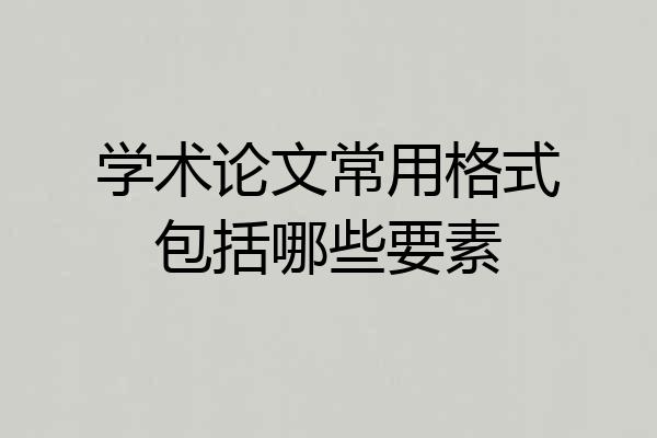 学术论文常用格式包括哪些要素