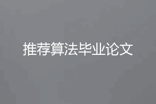 推荐算法毕业论文