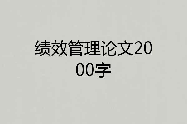 绩效管理论文2000字