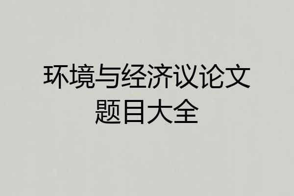 环境与经济议论文题目大全