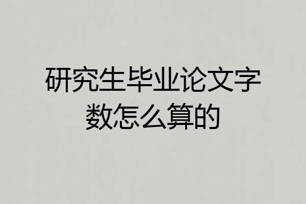 研究生毕业论文字数怎么算的