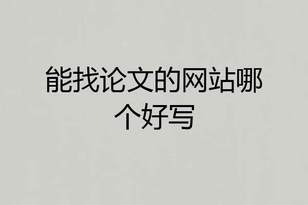 能找论文的网站哪个好写