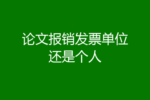 论文报销发票单位还是个人