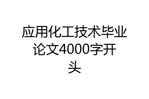 应用化工技术毕业论文4000字开头