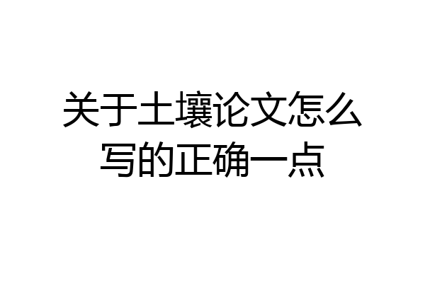 关于土壤论文怎么写的正确一点