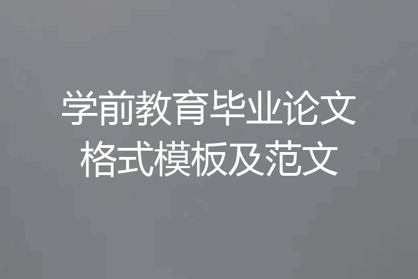 学前教育毕业论文格式模板及范文