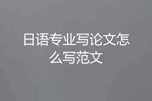 日语专业写论文怎么写范文