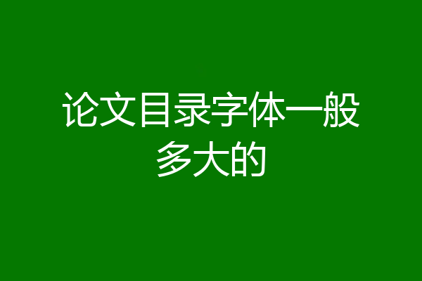 论文目录字体一般多大的