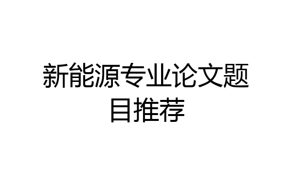 新能源专业论文题目推荐