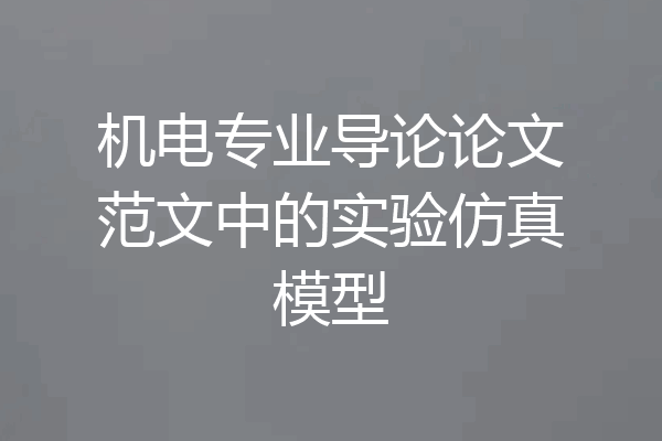 机电专业导论论文范文中的实验仿真模型