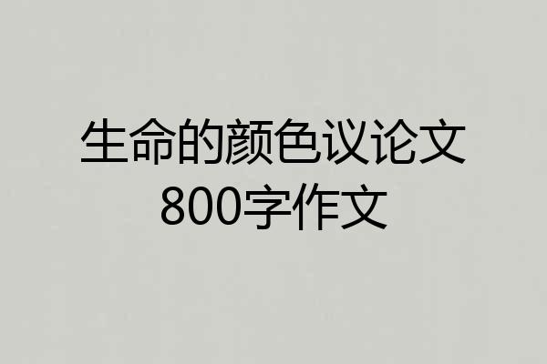 生命的颜色议论文800字作文