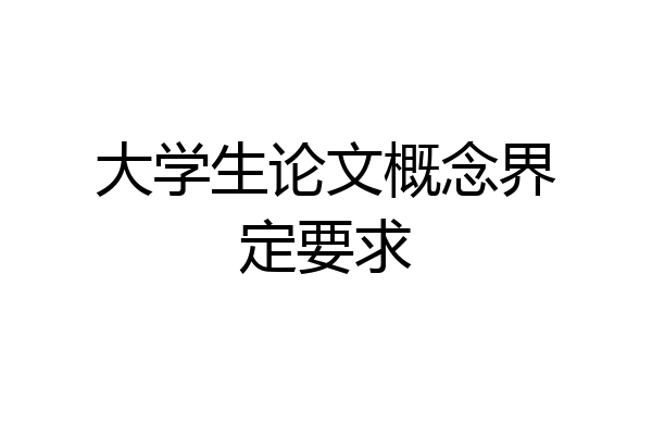 大学生论文概念界定要求