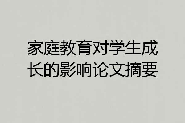 家庭教育对学生成长的影响论文摘要