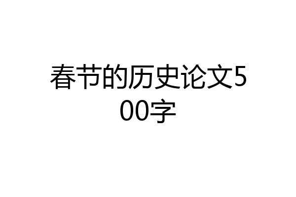 春节的历史论文500字