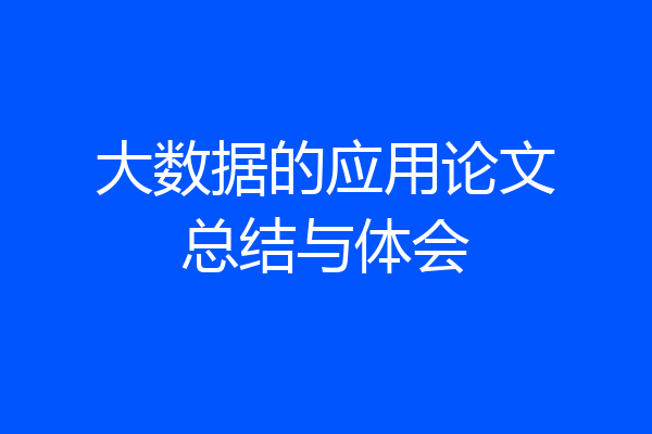 大数据的应用论文总结与体会