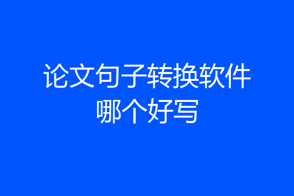 论文句子转换软件哪个好写