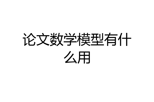 论文数学模型有什么用