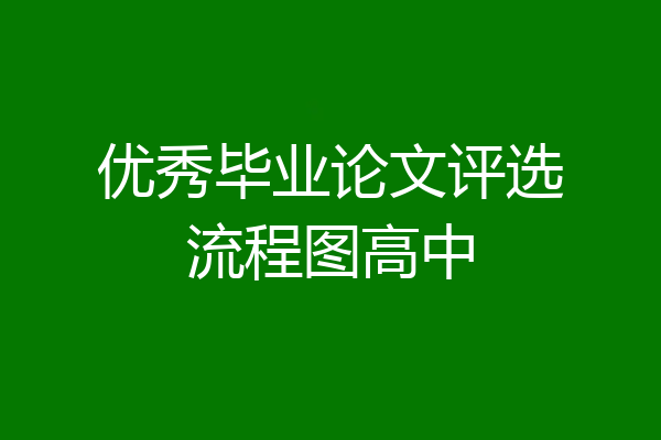 优秀毕业论文评选流程图高中