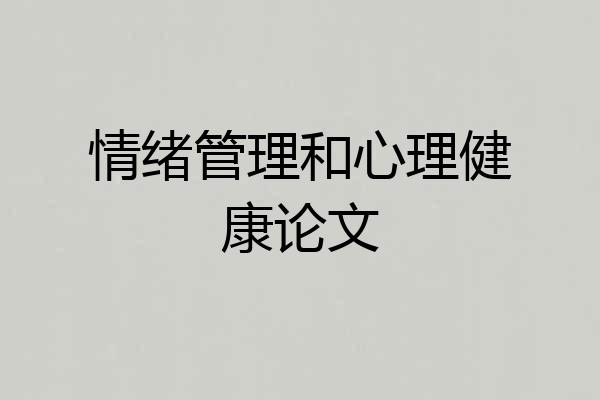 情绪管理和心理健康论文