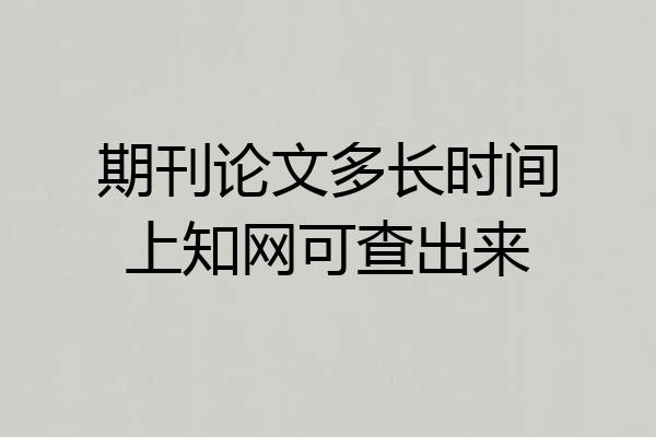期刊论文多长时间上知网可查出来