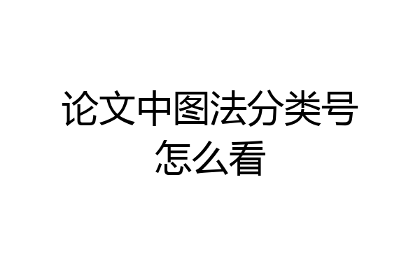 论文中图法分类号怎么看