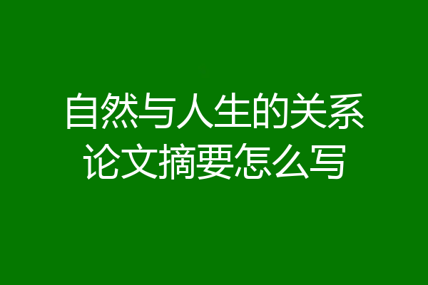 自然与人生的关系论文摘要怎么写