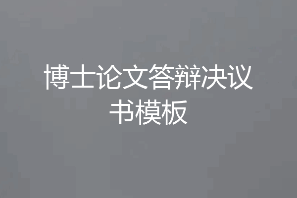 博士论文答辩决议书模板
