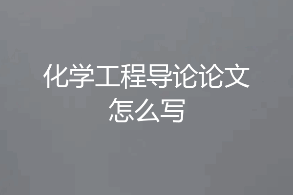 化学工程导论论文怎么写