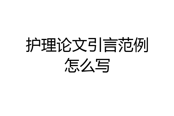 护理论文引言范例怎么写