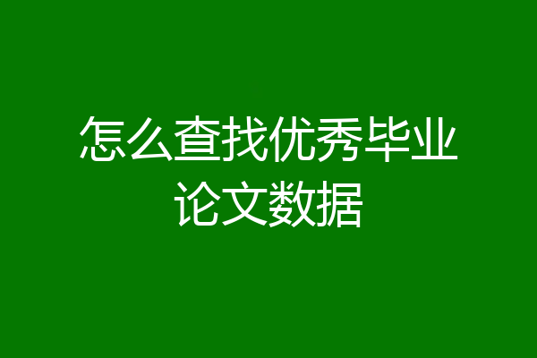怎么查找优秀毕业论文数据