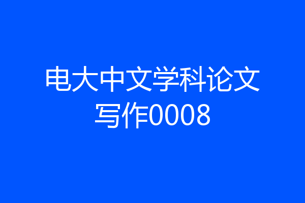 电大中文学科论文写作0008