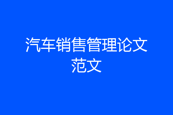 汽车销售管理论文范文