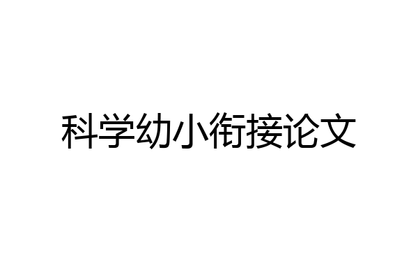 科学幼小衔接论文