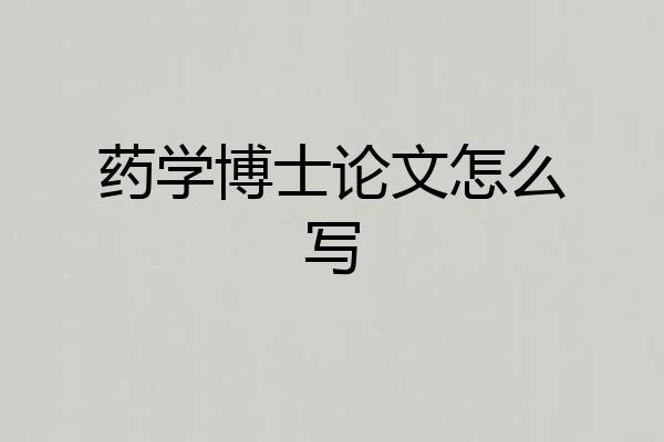 药学博士论文怎么写