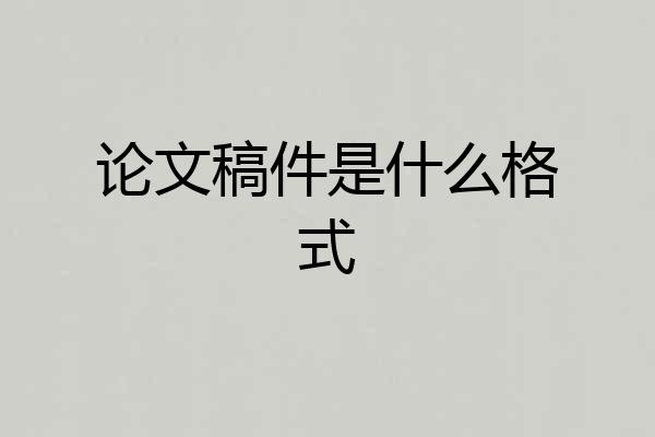 论文稿件是什么格式
