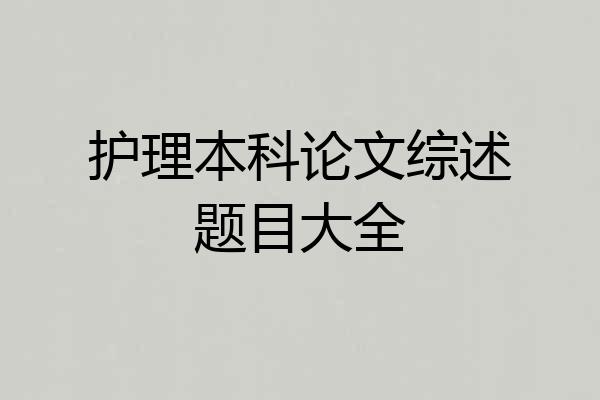 护理本科论文综述题目大全