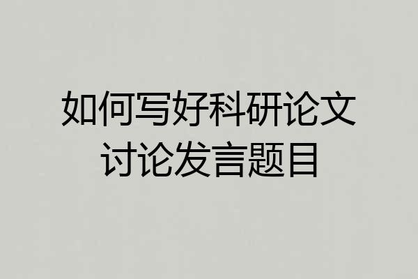如何写好科研论文讨论发言题目