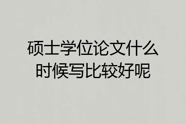 硕士学位论文什么时候写比较好呢