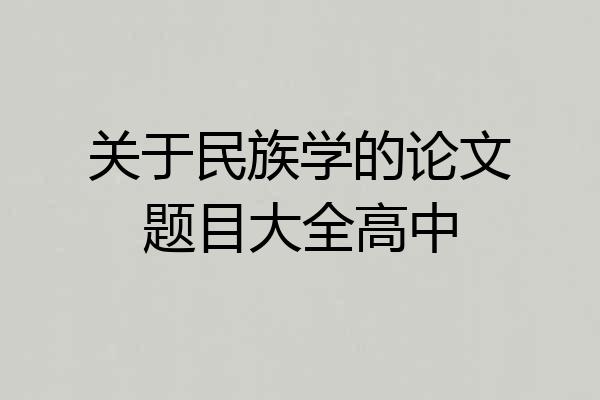 关于民族学的论文题目大全高中