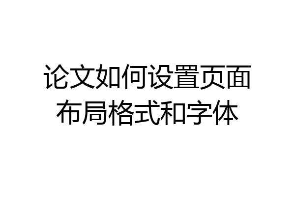 论文如何设置页面布局格式和字体