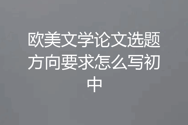 欧美文学论文选题方向要求怎么写初中