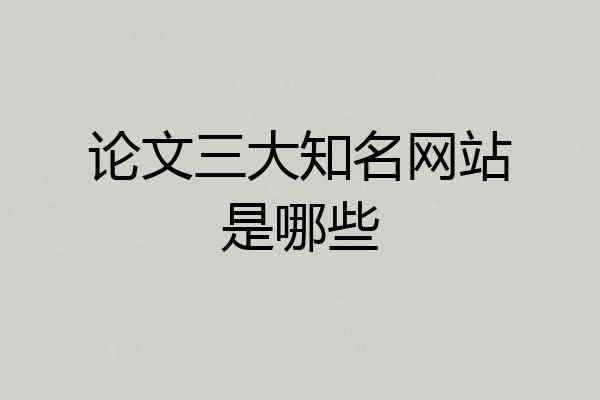 论文三大知名网站是哪些
