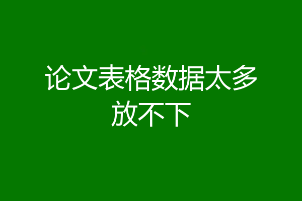 论文表格数据太多放不下